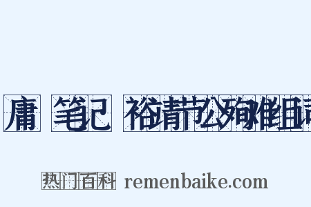 庸盦笔记·裕靖节公殉难组词是什么意思的图片